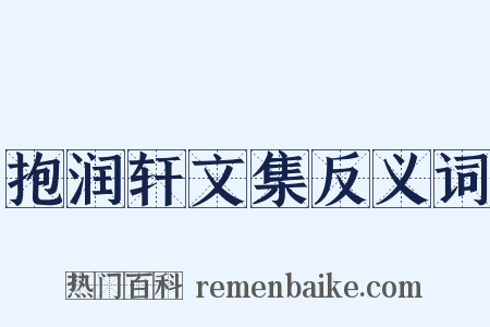 抱润轩文集反义词是什么意思的图片